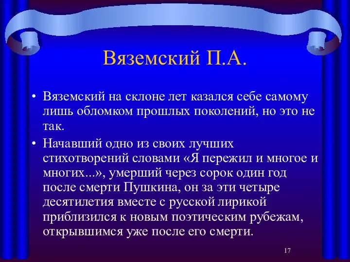 Вяземский П.А. Вяземский на склоне лет казался себе самому лишь