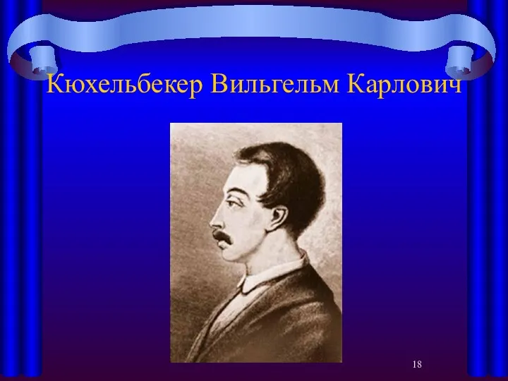 Кюхельбекер Вильгельм Карлович