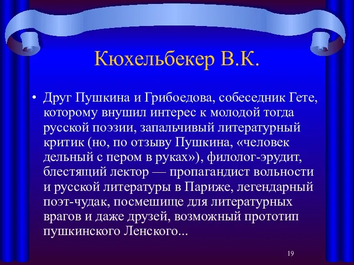 Кюхельбекер В.К. Друг Пушкина и Грибоедова, собеседник Гете, которому внушил