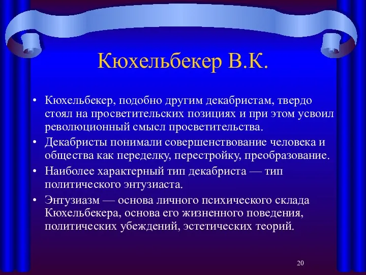 Кюхельбекер В.К. Кюхельбекер, подобно другим декабристам, твердо стоял на просветительских