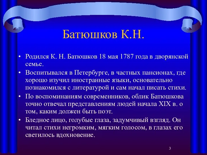 Батюшков К.Н. Родился К. Н. Батюшков 18 мая 1787 года