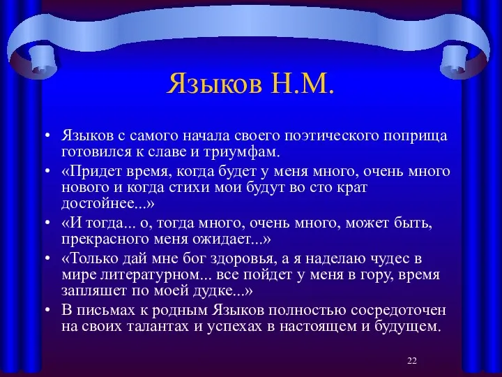 Языков Н.М. Языков с самого начала своего поэтического поприща готовился