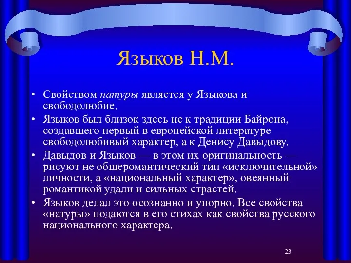 Языков Н.М. Свойством натуры является у Языкова и свободолюбие. Языков