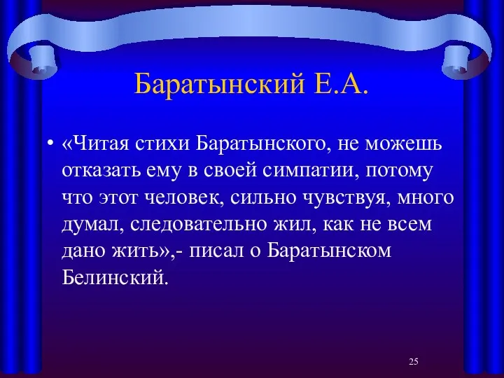 Баратынский Е.А. «Читая стихи Баратынского, не можешь отказать ему в