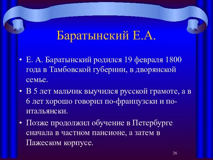 Баратынский Е.А. Е. А. Баратынский родился 19 февраля 1800 года