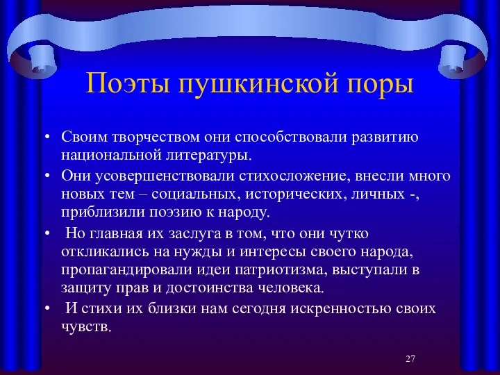 Поэты пушкинской поры Своим творчеством они способствовали развитию национальной литературы.