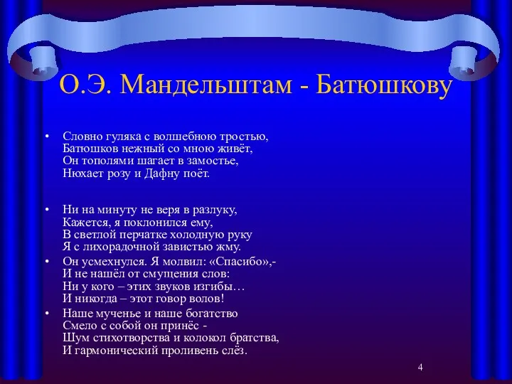 О.Э. Мандельштам - Батюшкову Словно гуляка с волшебною тростью, Батюшков