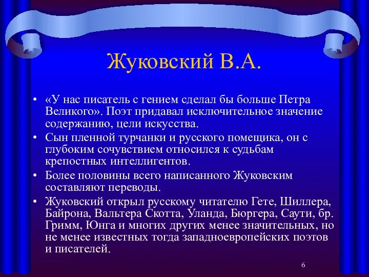 Жуковский В.А. «У нас писатель с гением сделал бы больше