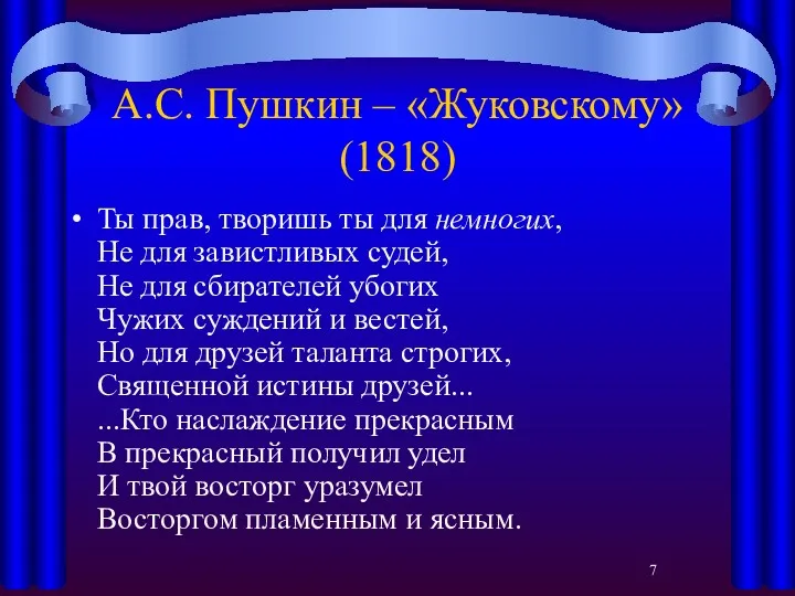 А.С. Пушкин – «Жуковскому» (1818) Ты прав, творишь ты для
