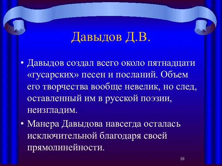 Давыдов Д.В. Давыдов создал всего около пятнадцати «гусарских» песен и