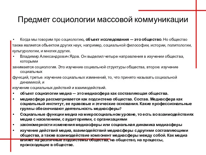 Предмет социологии массовой коммуникации Когда мы говорим про социологию, объект