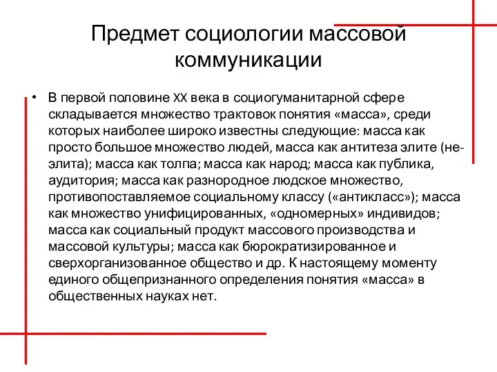 Предмет социологии массовой коммуникации В первой половине XX века в