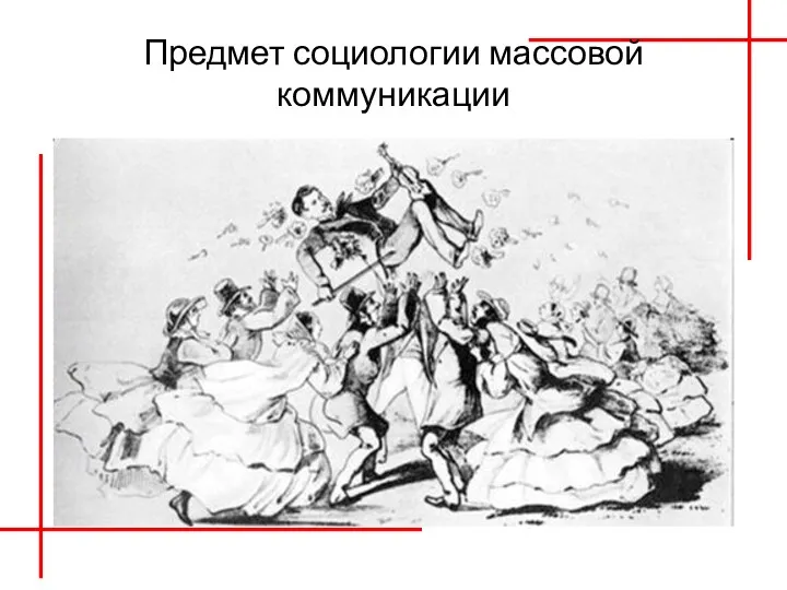 Предмет социологии массовой коммуникации