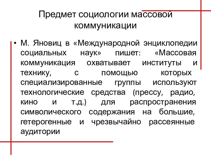 Предмет социологии массовой коммуникации М. Яновиц в «Международной энциклопедии социальных