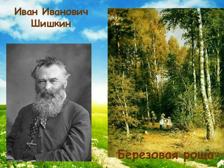 Иван Иванович Шишкин Березовая роща