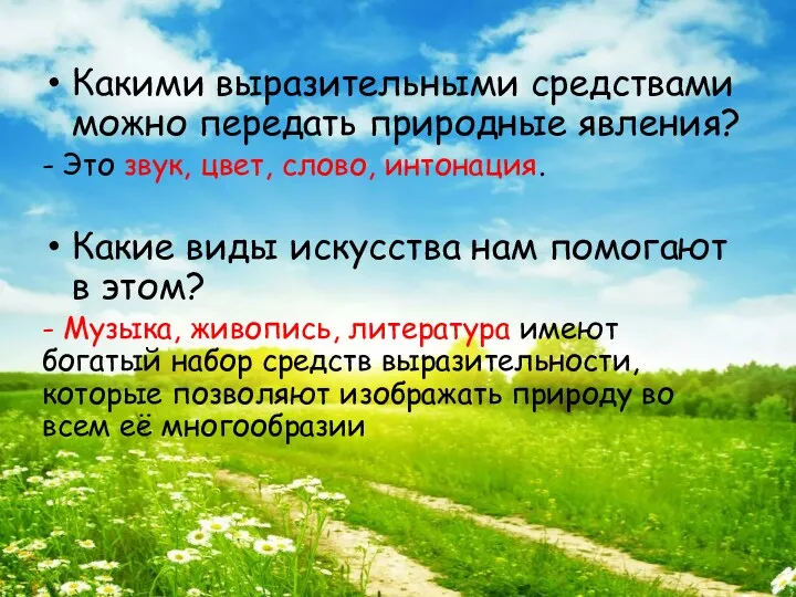 Какими выразительными средствами можно передать природные явления? - Это звук,