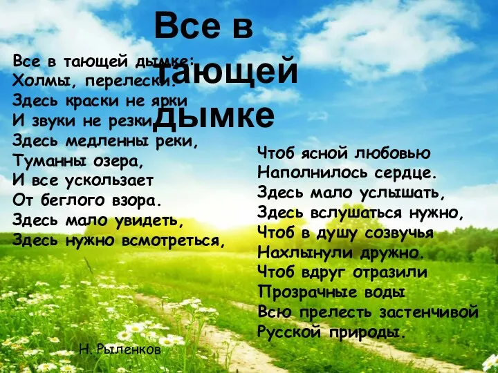 Все в тающей дымке: Холмы, перелески. Здесь краски не ярки