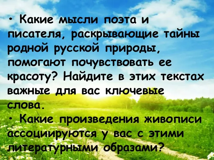 • Какие мысли поэта и писателя, раскрывающие тайны родной русской