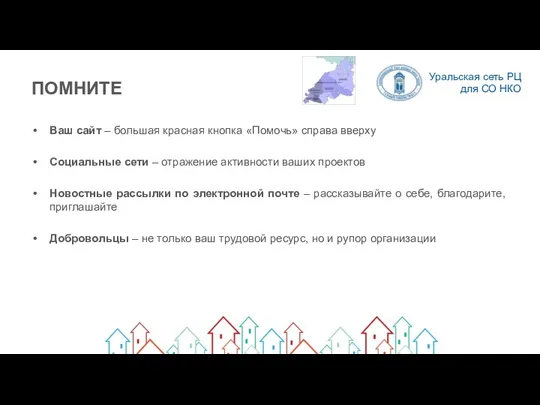 ПОМНИТЕ Ваш сайт – большая красная кнопка «Помочь» справа вверху Социальные сети –