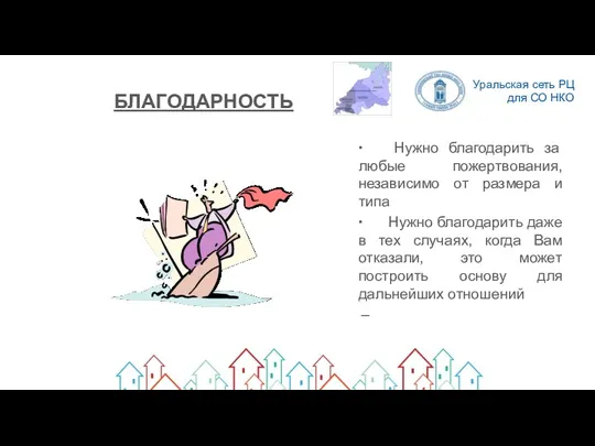 БЛАГОДАРНОСТЬ ∙ Нужно благодарить за любые пожертвования, независимо от размера