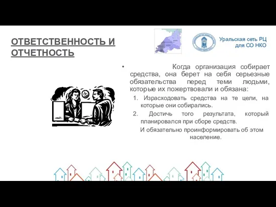 ОТВЕТСТВЕННОСТЬ И ОТЧЕТНОСТЬ Когда организация собирает средства, она берет на