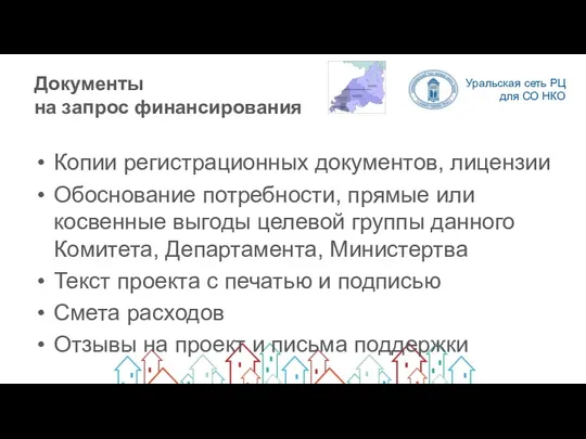 Документы на запрос финансирования Копии регистрационных документов, лицензии Обоснование потребности, прямые или косвенные