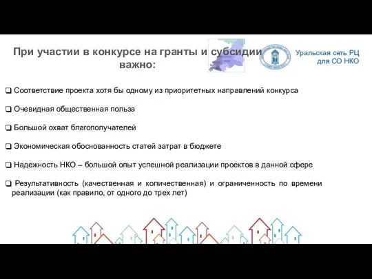 При участии в конкурсе на гранты и субсидии важно: Соответствие проекта хотя бы