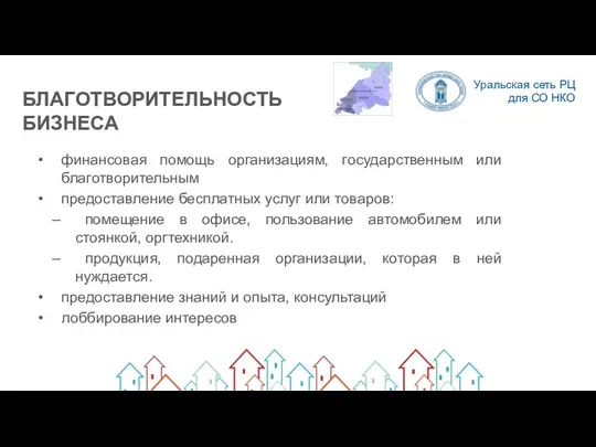 БЛАГОТВОРИТЕЛЬНОСТЬ БИЗНЕСА финансовая помощь организациям, государственным или благотворительным предоставление бесплатных