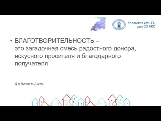 БЛАГОТВОРИТЕЛЬНОСТЬ – это загадочная смесь радостного донора, искусного просителя и благодарного получателя Д-р Дуглас М.Лоусон