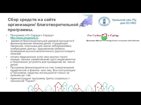 Сбор средств на сайте организации/ благотворительной программы. Программа «От Cердца к Cердцу» http://www.sksgarant.ru