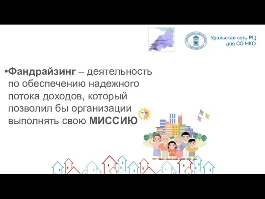 Фандрайзинг – деятельность по обеспечению надежного потока доходов, который позволил бы организации выполнять свою МИССИЮ