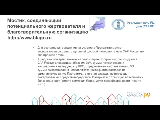 Мостик, соединяющий потенциального жертвователя и благотворительную организацию http://www.blago.ru Для составления заявления на участие