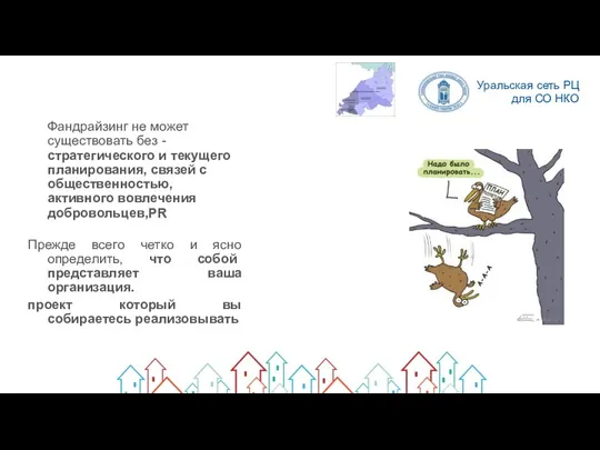 С ЧЕГО НАЧАТЬ? Фандрайзинг не может существовать без - стратегического