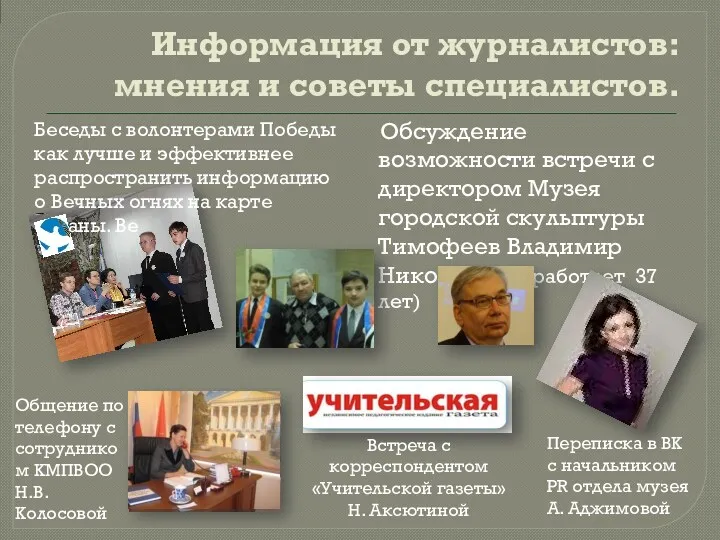 Информация от журналистов: мнения и советы специалистов. Беседы с волонтерами