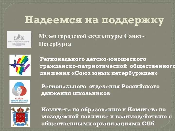 Надеемся на поддержку Регионального отделения Российского движения школьников Регионального детско-юношеского