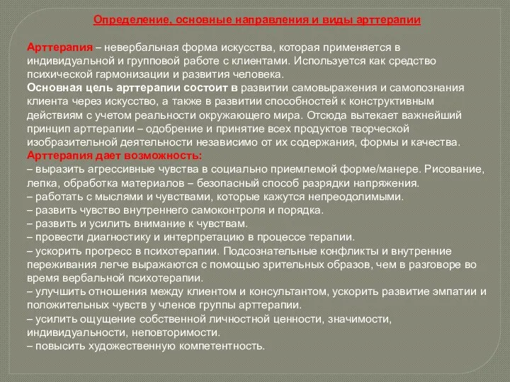 Определение, основные направления и виды арттерапии Арттерапия – невербальная форма