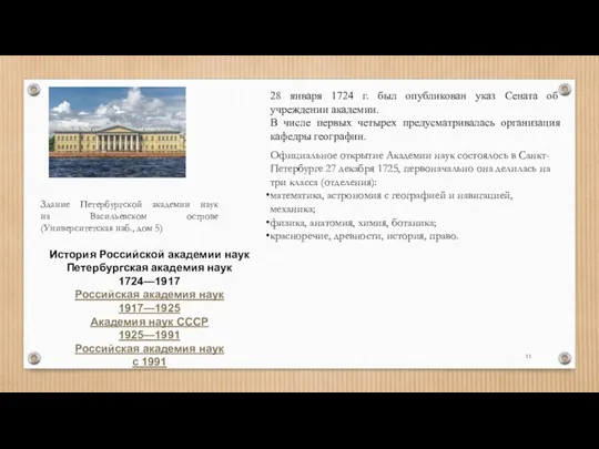 28 января 1724 г. был опубликован указ Сената об учреждении