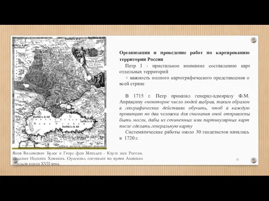 Организация и проведение работ по картированию территории России Петр I