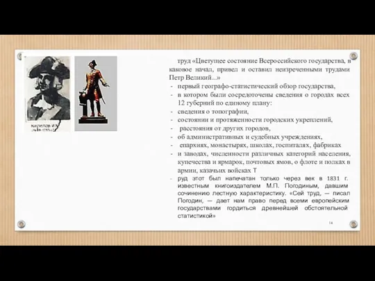 труд «Цветущее состояние Всероссийского государства, в каковое начал, привел и