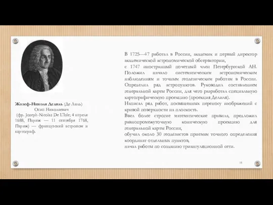 Жозеф-Николя Делиль (Де Лиль) Осип Николаевич (фр. Joseph-Nicolas De L'Isle;