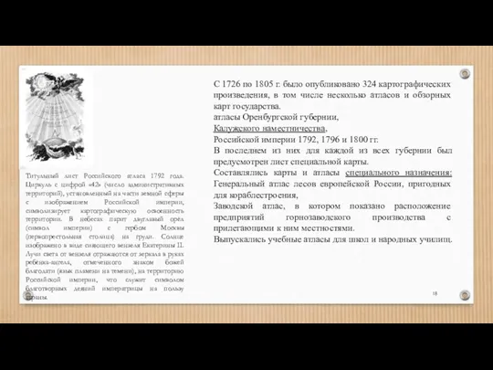 С 1726 по 1805 г. было опубликовано 324 картографических произведения,