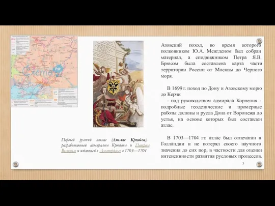 Азовский поход, во время которого полковником Ю.А. Менгденом был собран