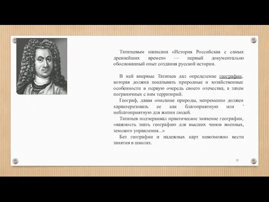 Татищевым написана «История Российская с самых древнейших времен» — первый