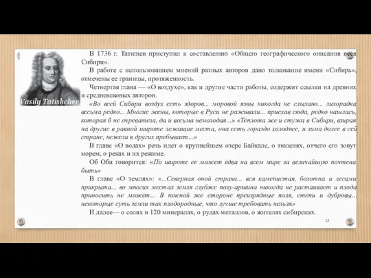 В 1736 г. Татищев приступил к составлению «Общего географического описания