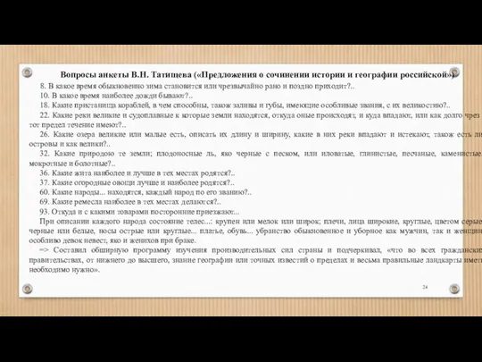 Вопросы анкеты В.Н. Татищева («Предложения о сочинении истории и географии