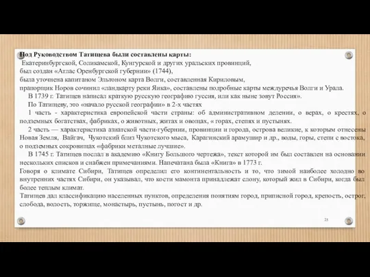 Под Руководством Татищева были составлены карты: Екатеринбургской, Соликамской, Кунгурской и