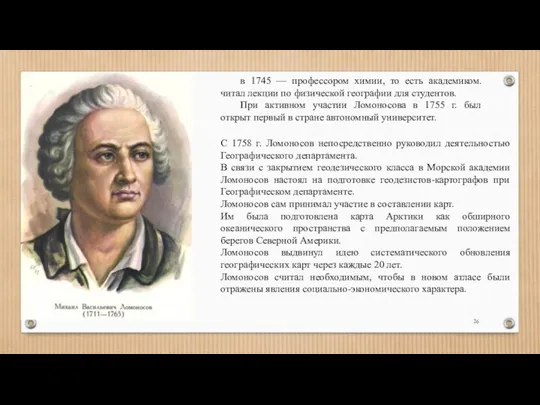 в 1745 — профессором химии, то есть академиком. читал лекции