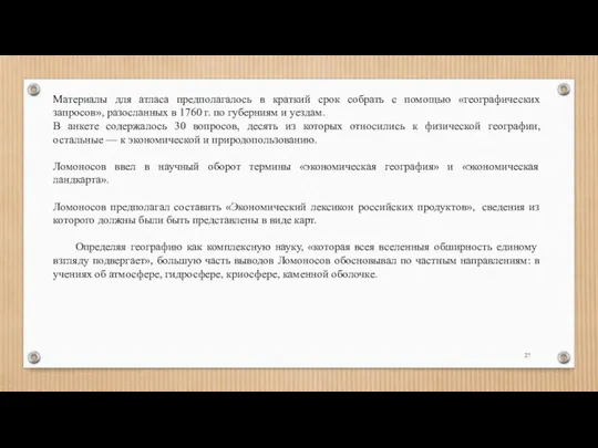 Материалы для атласа предполагалось в краткий срок собрать с помощью