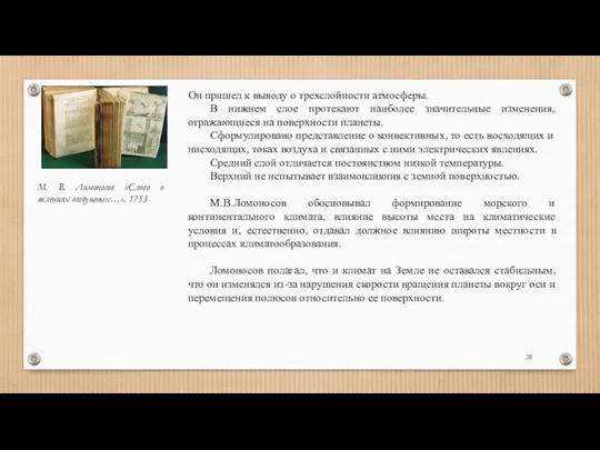 Он пришел к выводу о трехслойности атмосферы. В нижнем слое