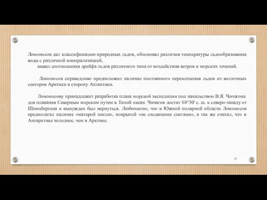 Ломоносов дал классификацию природных льдов, обосновал различия температуры льдообразования воды